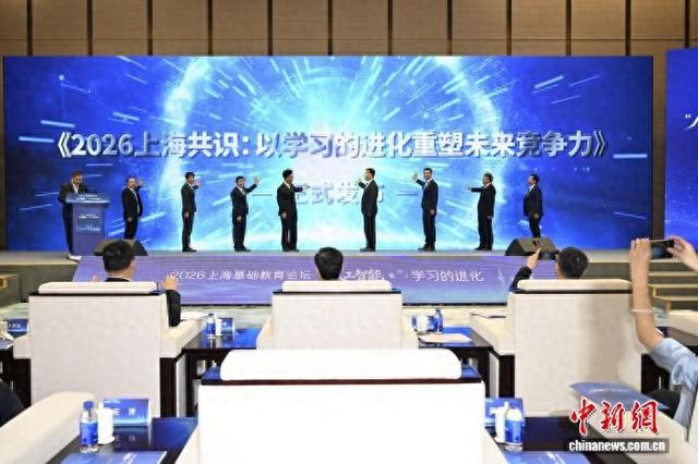 2026上海基础教育论坛13日发布《2026上海共识：以学习的进化重塑未来竞争力》。(上海市教委供图)