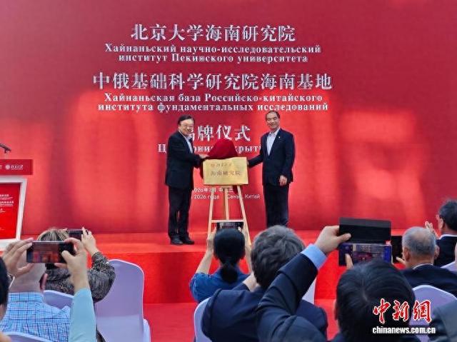 2月1日，北京大学海南研究院、中俄基础科学研究院海南基地揭牌仪式在三亚崖州湾科技城高新区举行。张月和 摄