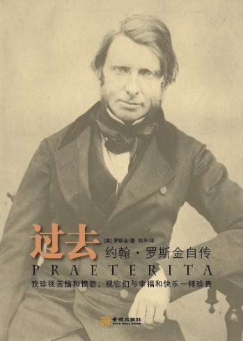 金城出版社2012年出版的《过去：约翰·罗斯金自传》