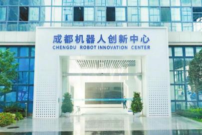 成都机器人创新中心。