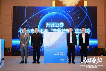 （蓝皮书发布现场图  图片来源：开源证券）