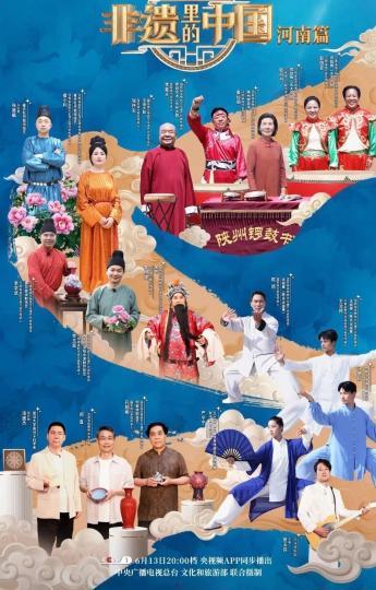 《非遗里的中国》河南篇海报。 节目组供图