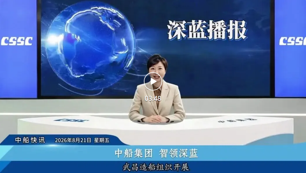 | 责   编：宁湘舒 | 一   审：周　芒 | 二   审：项　丽 | 三   审：甘丰录 | 来   源：中船集团新闻宣传中心/中国船舶报社
