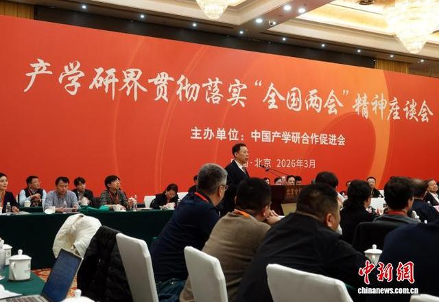 3月14日晚，产学研界贯彻落实“全国两会”精神座谈会在北京举行。中新网记者 孙自法 摄