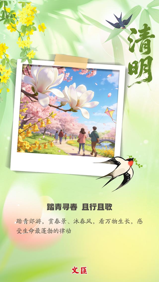 原标题：《文汇海报丨清明：一半思念，一半春天》