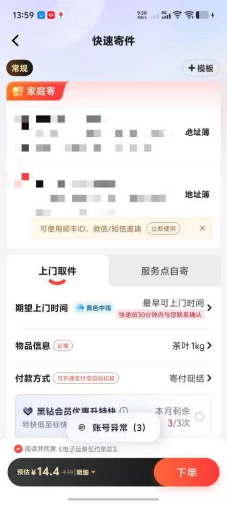 吴女士提供的截图显示 自己的账号显示“账号异常（3） 且无法正常寄件”