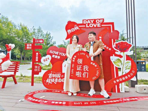 　　石景山区首钢园婚姻登记点开展特色婚俗活动，将工业遗址与浪漫氛围相融，新人在特色装置下打卡拍照。本报记者 吴镝 摄