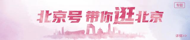 来源：北京日报客户端