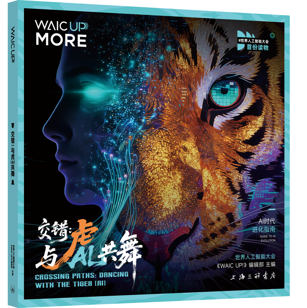 《交错：与虎（AI）共舞》（世界人工智能大会《WAIC UP!》编辑部 主编，上海三联书店出版）