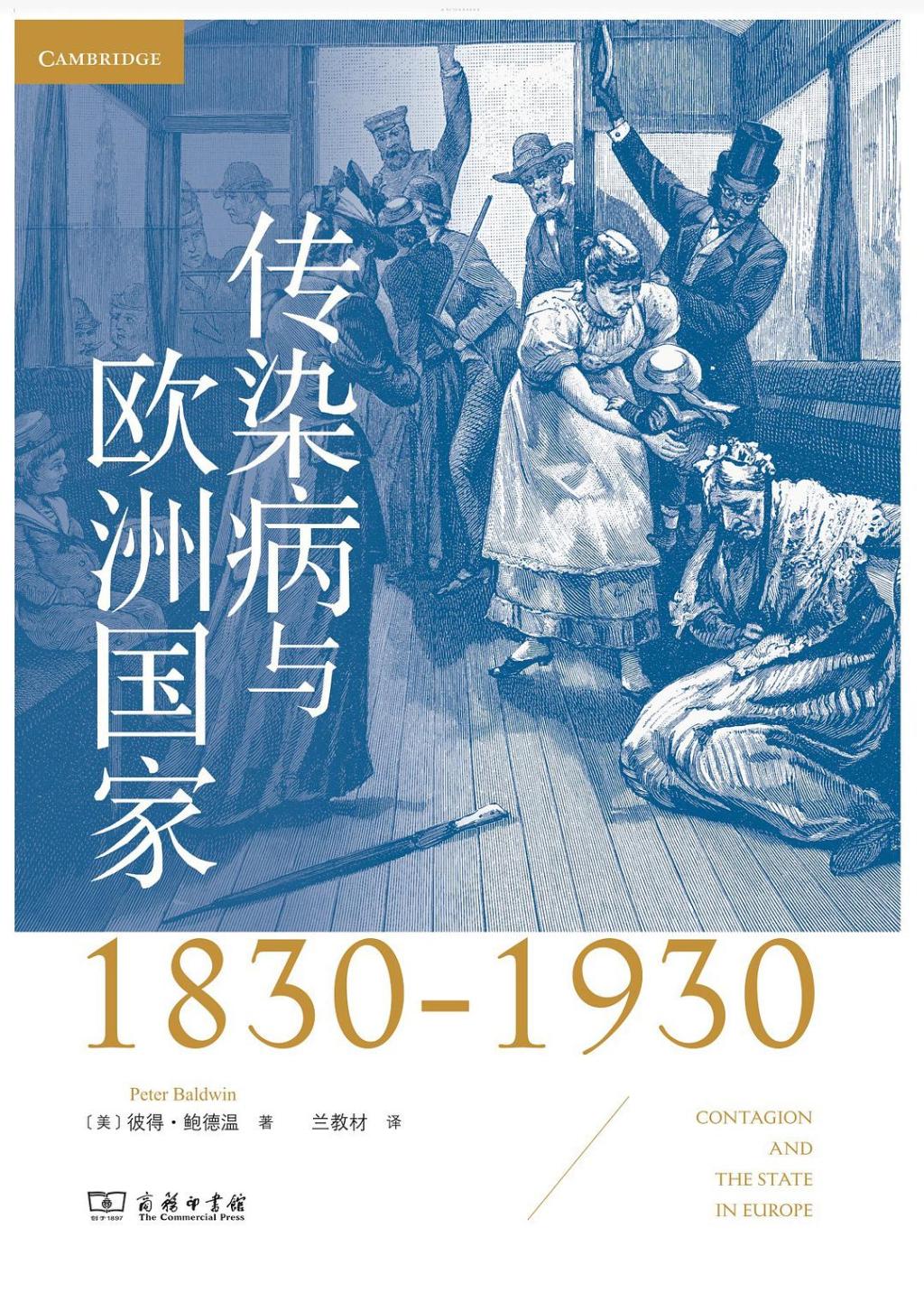 《传染病与欧洲国家（1830-1930）》，彼得·鲍德温著，兰教材译，商务印书馆，2023年10月