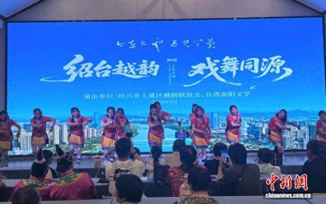 近日，2026“绍台越韵·戏舞同源”文化表演活动现场。陈金辉 摄