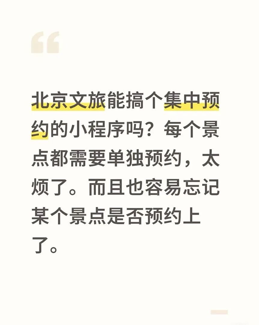 网友“喊话”@文旅北京，呼吁“建立一个全市集中的预约入口，让游玩更省心”