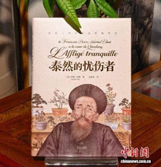 《泰然的忧伤者：法国人韩国英在乾隆宫廷》书影。 中新社记者 应妮 摄