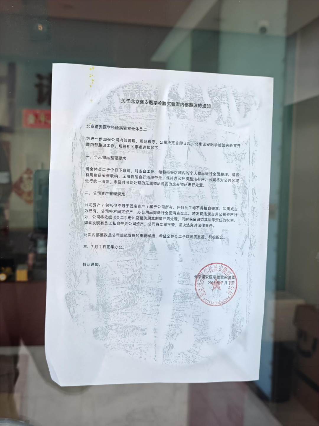 《关于北京诺安医学检验实验室内部整改的通知》 图片来源：每经记者 林姿辰 摄
