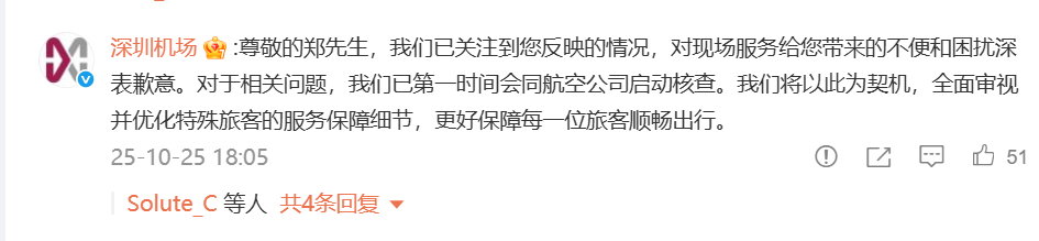 深圳机场官方微博评论截图