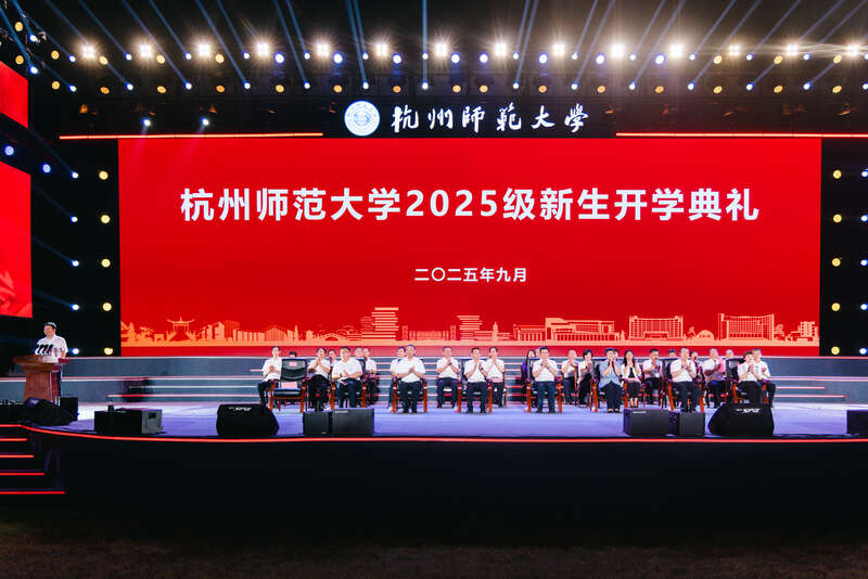 9月16日，杭州师范大学2025级新生开学典礼在下沙校区举行。杭州师范大学供图