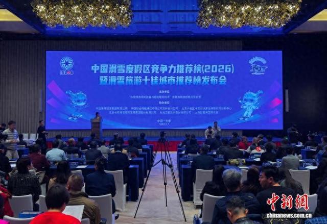 2月7日，《中国滑雪度假区推荐榜暨滑雪旅游十佳城市推荐榜报告(2026)》在长春发布。 郭佳 摄