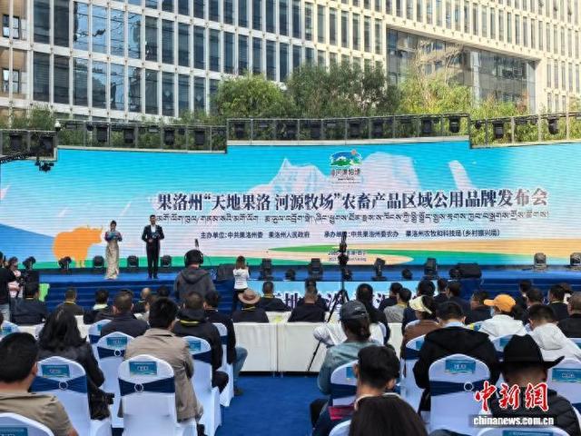 图为发布会现场。 果洛州农牧局供图