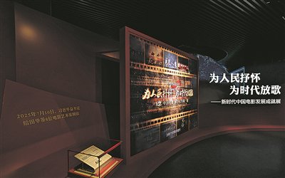 《为人民抒怀 为时代放歌——新时代中国电影发展成就展》一角。 资料图片