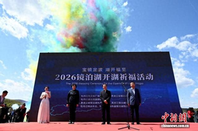 5月2日，2026镜泊湖“宝镜定波·湖开福至”开湖祈福活动在镜泊湖景区山庄码头广场举行。 高福贵 摄
