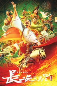 《长安三万里》海报。图据新华社客户端