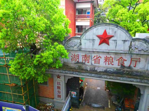     原湖南省粮食厅。  网络图片