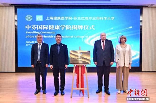 “上海健康医学院中芬国际健康学院”在沪揭牌成立。(上海健康医学院供图)