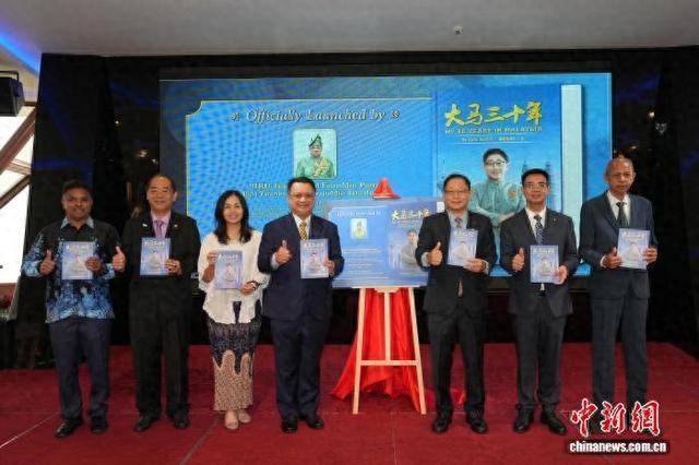 马来西亚中国企业家联合会(PUCM)总会长李中平的新书《大马三十年》10日在马来西亚吉隆坡发布。主办方供图