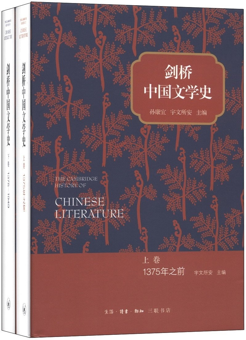 《剑桥中国文学史（上卷）》，[美]宇文所安主编，生活·读书·新知三联书店，2013年6月出版，742页，75.00元