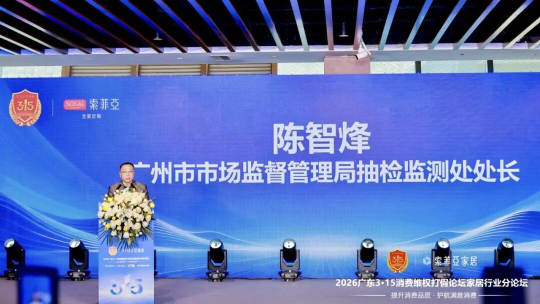 （广州市市场监督管理局抽检监测处处长陈智烽致辞）