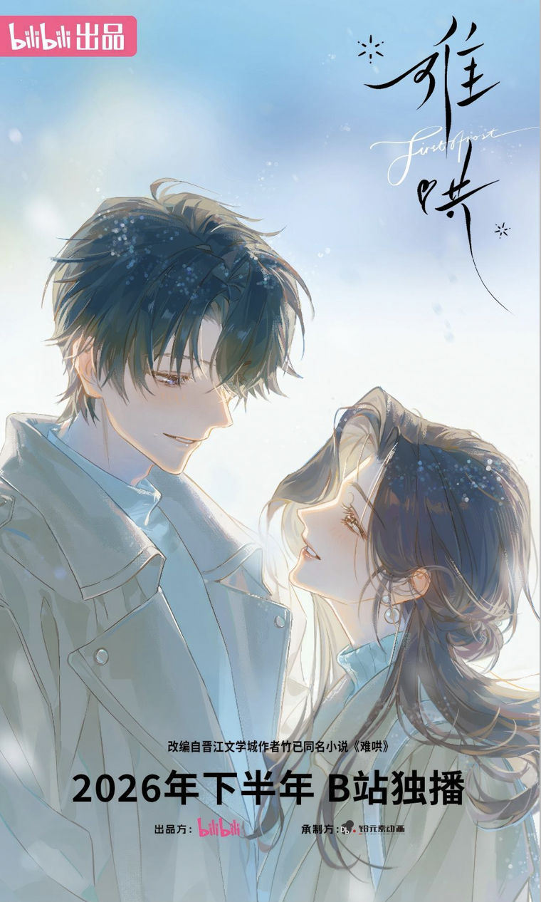 动画《难哄》海报