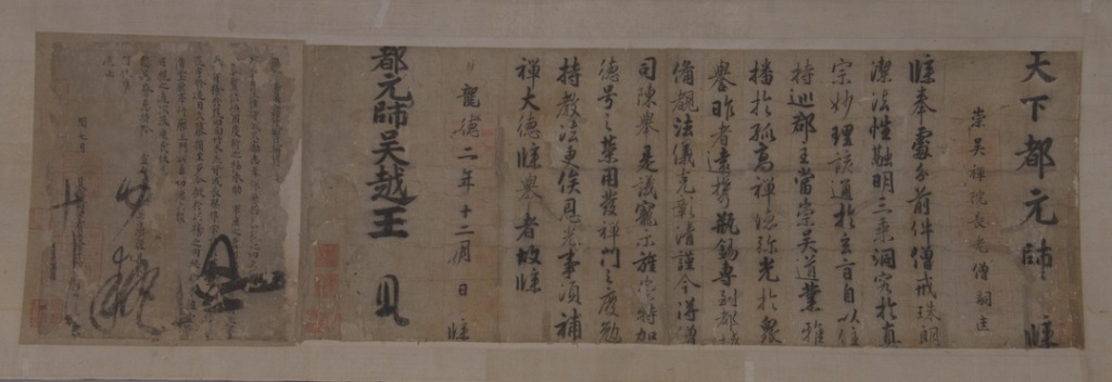  钱镠钱俶二王批牍合卷，五代吴越，浙江省博物馆藏