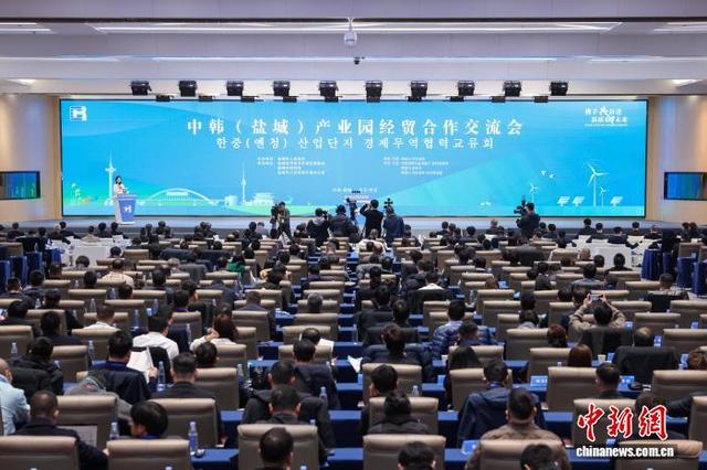 中韩(盐城)产业园经贸合作交流会。盐城经开区 供图