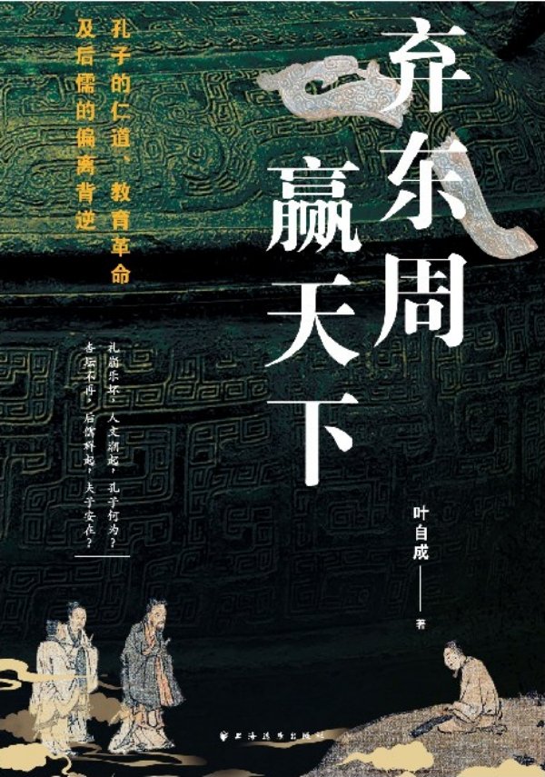 《弃东周，赢天下：孔子仁道、教育革命及后儒的偏离背逆》，上海远东出版社，2025年8月版
