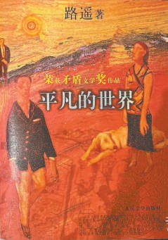 《平凡的世界》曾出版过的版本 本文作者供图