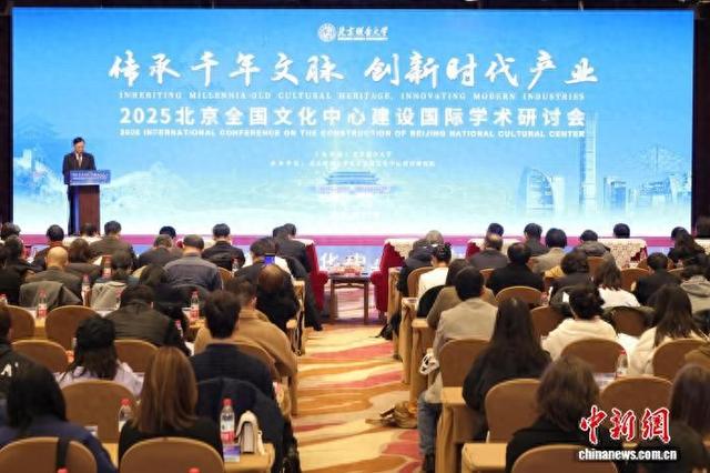 图为2025北京全国文化中心建设国际学术研讨会。主办方供图
