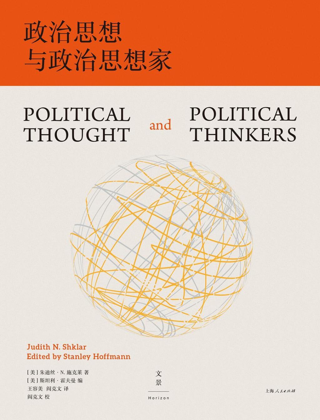 《恐惧的自由主义》收于朱迪丝·施克莱著《政治思想与政治思想家》
