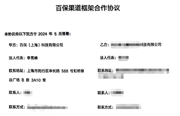 百保渠道框架合作协议部分截图。图片来源：受访者提供