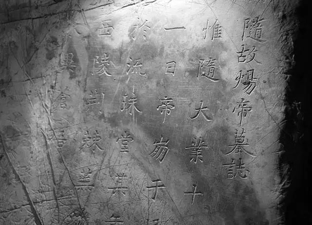 扬州出土的隋炀帝墓志