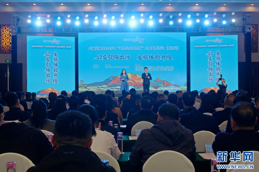 交通运输部2025年“我的公交我的城”主题宣传活动（丽江站）活动现场（11月13日摄）。新华网发