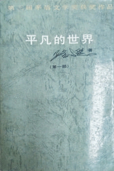 《平凡的世界》曾出版过的版本 本文作者供图