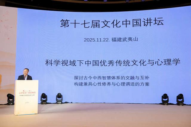 11月22日，福建武夷山，第十七届文化中国讲坛举办，中国科学院院士、北京大学第二十五任校长周其凤致辞。主办方供图