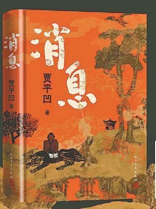 《消息》/贾平凹/人民文学出版社/2025年9月