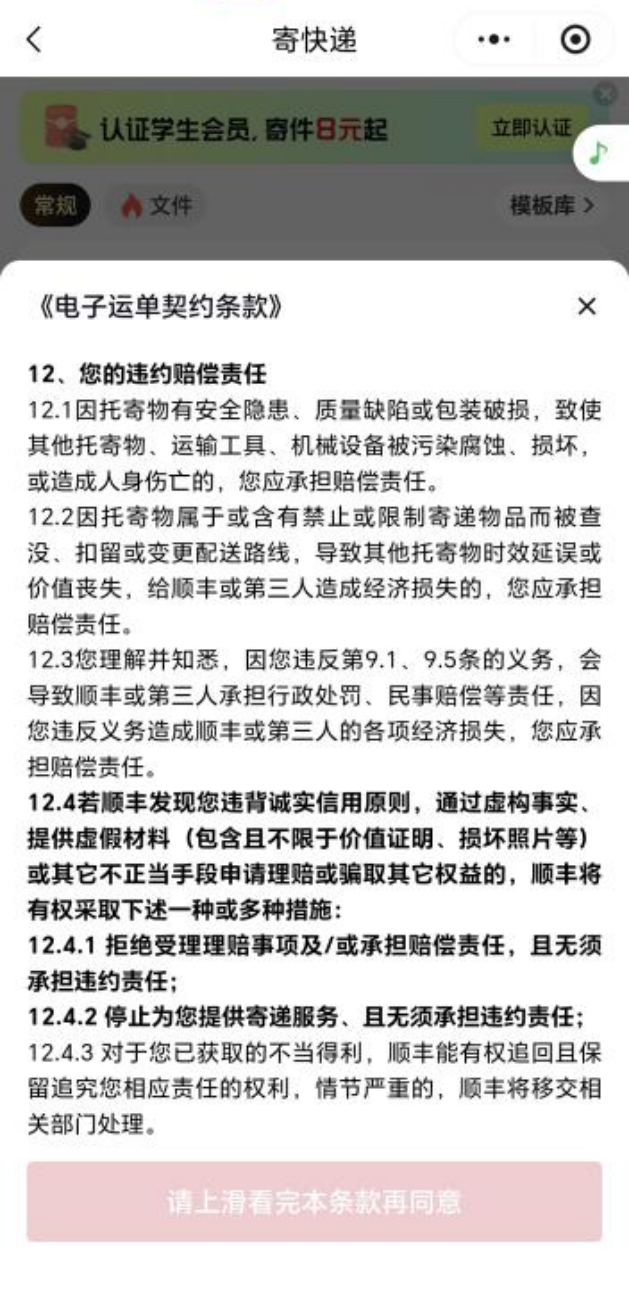 顺丰快递小程序寄件页面的《电子运单契约条款》