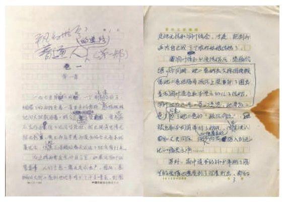 《平凡的世界》手稿 本文作者供图