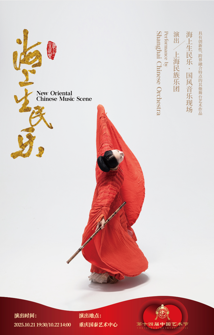 《海上生民乐》参加文华奖海报
