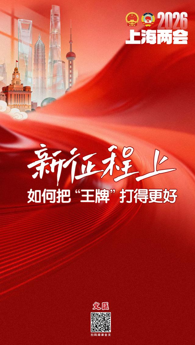 原标题：《文汇海报 | 新征程上，如何把“王牌”打得更好》