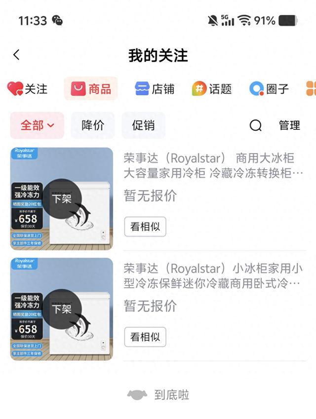 荣事达涉事冰柜下架截图