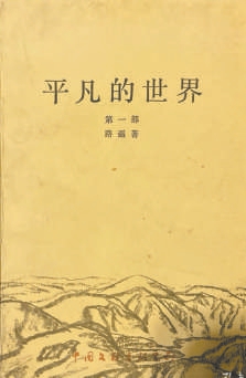 《平凡的世界》曾出版过的版本 本文作者供图
