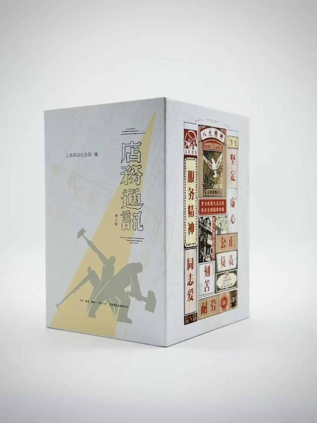 《店务通讯（增订版）》，上海韬奋纪念馆编，生活·读书·新知三联书店/生活书店出版有限公司，2025年11月出版